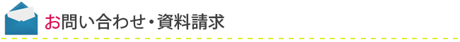 お問い合わせ