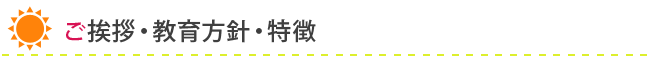 教育方針