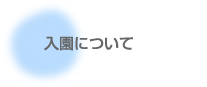 入園について