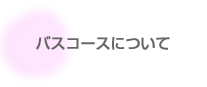 バスコースについて