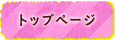 トップページ