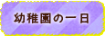 幼稚園の1日