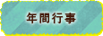 年間行事