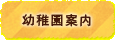 幼稚園案内