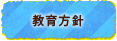 教育方針