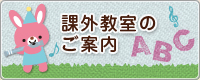 特別教室のご案内
