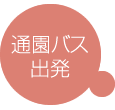通園バス出発