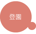 通園バス出発