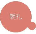 登園