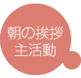 課題活動