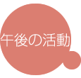 課題活動