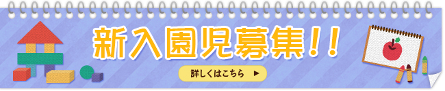 入園児募集