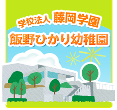 学校法人 藤岡学園 飯野ひかり幼稚園