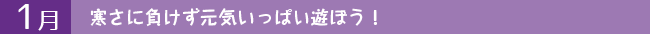 1月