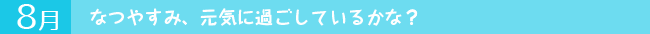 8月