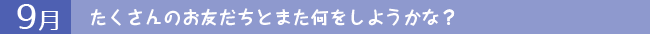 9月