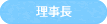理事長