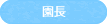 園長