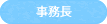 事務長