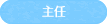 主任