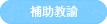 補助職員