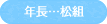年長