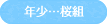 年少