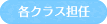 各クラス担任