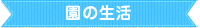 園の生活